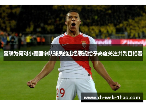 曼联为何对小麦国家队球员的出色表现给予高度关注并刮目相看