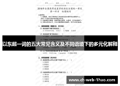 以东超一词的五大常见含义及不同语境下的多元化解释 以东超一词的五大常见含义及不同语境下的多元化解释