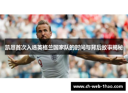凯恩首次入选英格兰国家队的时间与背后故事揭秘