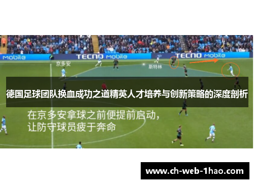 德国足球团队换血成功之道精英人才培养与创新策略的深度剖析 德国足球团队换血成功之道精英人才培养与创新策略的深度剖析