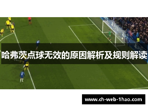哈弗茨点球无效的原因解析及规则解读 哈弗茨点球无效的原因解析及规则解读