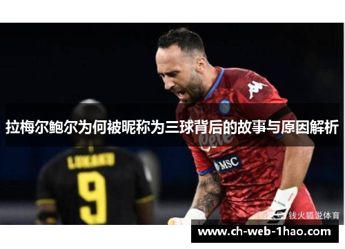 拉梅尔鲍尔为何被昵称为三球背后的故事与原因解析