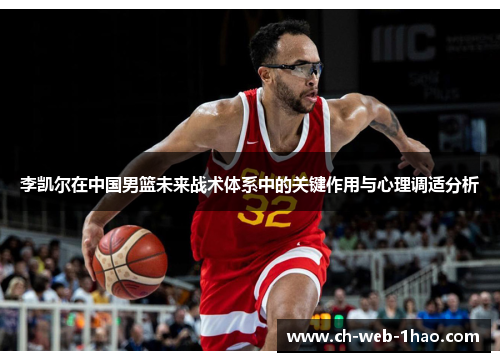 李凯尔在中国男篮未来战术体系中的关键作用与心理调适分析 李凯尔在中国男篮未来战术体系中的关键作用与心理调适分析