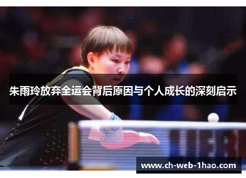 朱雨玲放弃全运会背后原因与个人成长的深刻启示 朱雨玲放弃全运会背后原因与个人成长的深刻启示