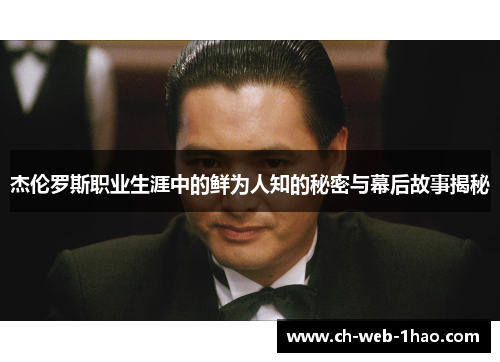 杰伦罗斯职业生涯中的鲜为人知的秘密与幕后故事揭秘