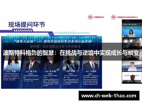 波斯特科格鲁的智慧:在挑战与逆境中实现成长与蜕变 波斯特科格鲁的智慧:在挑战与逆境中实现成长与蜕变