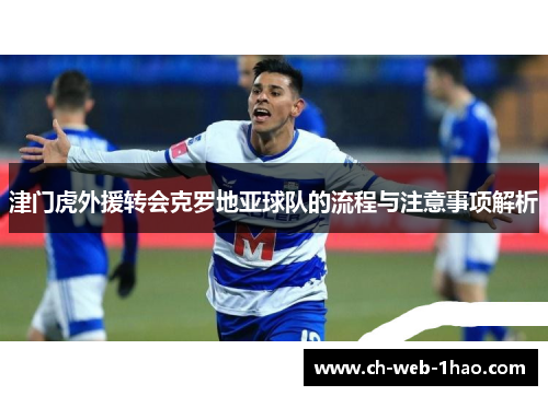 津门虎外援转会克罗地亚球队的流程与注意事项解析