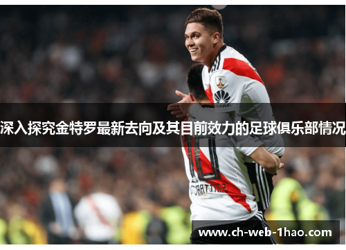 深入探究金特罗最新去向及其目前效力的足球俱乐部情况