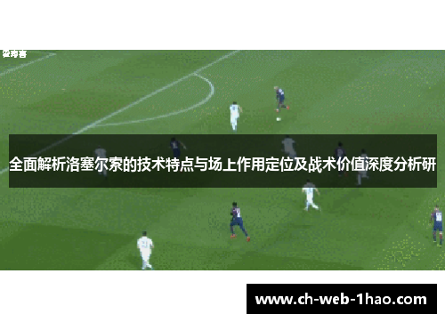 全面解析洛塞尔索的技术特点与场上作用定位及战术价值深度分析研