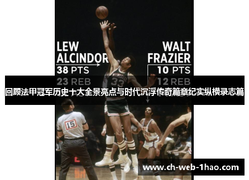 回顾法甲冠军历史十大全景亮点与时代沉浮传奇篇章纪实纵横录志篇
