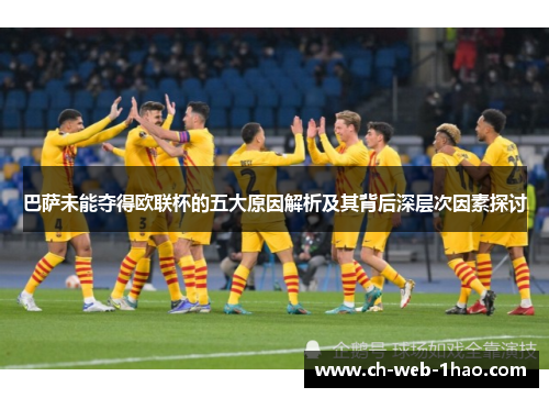 巴萨未能夺得欧联杯的五大原因解析及其背后深层次因素探讨