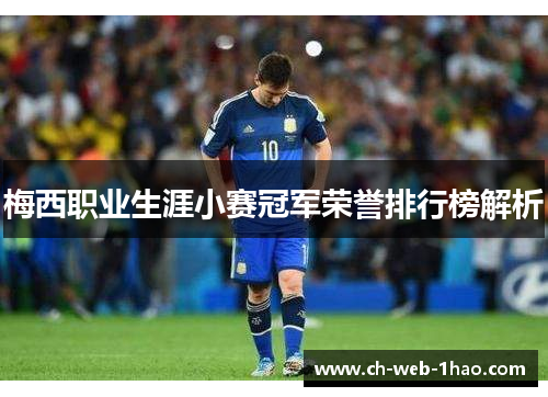 梅西职业生涯小赛冠军荣誉排行榜解析
