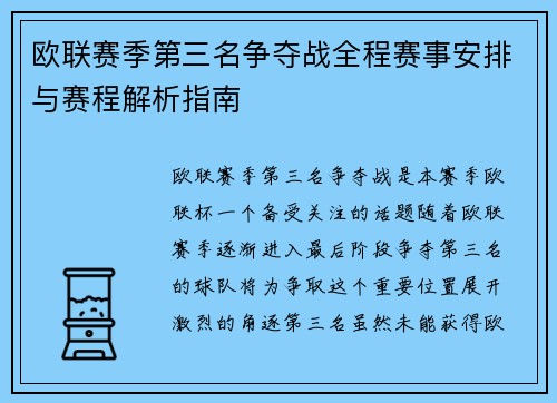 欧联赛季第三名争夺战全程赛事安排与赛程解析指南