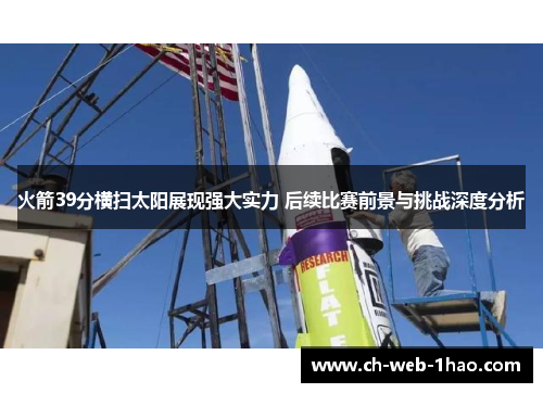 火箭39分横扫太阳展现强大实力 后续比赛前景与挑战深度分析