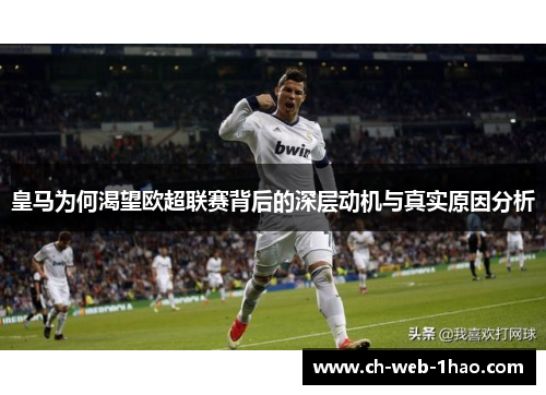 皇马为何渴望欧超联赛背后的深层动机与真实原因分析