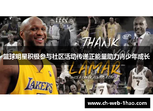篮球明星积极参与社区活动传递正能量助力青少年成长