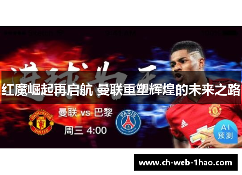 红魔崛起再启航 曼联重塑辉煌的未来之路 红魔崛起再启航 曼联重塑辉煌的未来之路