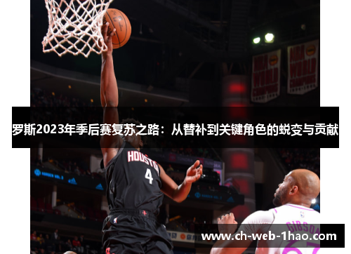 罗斯2023年季后赛复苏之路:从替补到关键角色的蜕变与贡献 罗斯2023年季后赛复苏之路:从替补到关键角色的蜕变与贡献