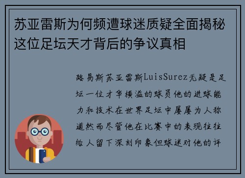 苏亚雷斯为何频遭球迷质疑全面揭秘这位足坛天才背后的争议真相