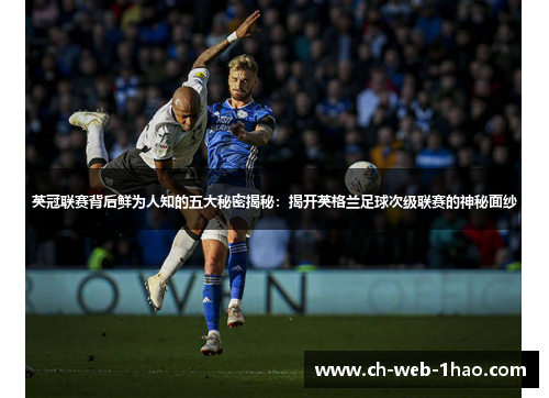 英冠联赛背后鲜为人知的五大秘密揭秘:揭开英格兰足球次级联赛的神秘面纱 英冠联赛背后鲜为人知的五大秘密揭秘:揭开英格兰足球次级联赛的神秘面纱