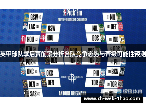 英甲球队季后赛前景分析各队竞争态势与晋级可能性预测 英甲球队季后赛前景分析各队竞争态势与晋级可能性预测