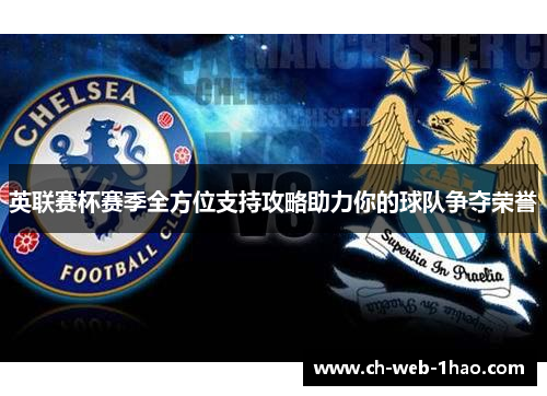 英联赛杯赛季全方位支持攻略助力你的球队争夺荣誉 英联赛杯赛季全方位支持攻略助力你的球队争夺荣誉