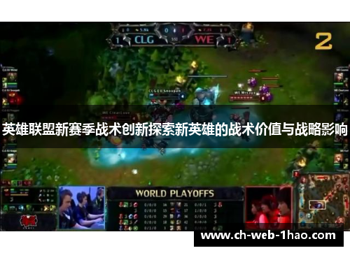 英雄联盟新赛季战术创新探索新英雄的战术价值与战略影响 英雄联盟新赛季战术创新探索新英雄的战术价值与战略影响