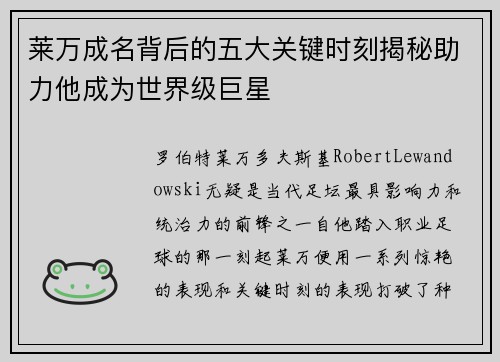 莱万成名背后的五大关键时刻揭秘助力他成为世界级巨星
