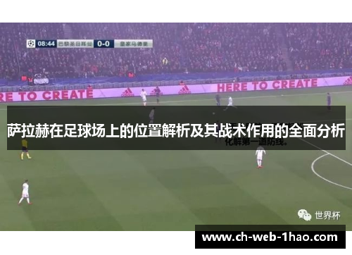 萨拉赫在足球场上的位置解析及其战术作用的全面分析