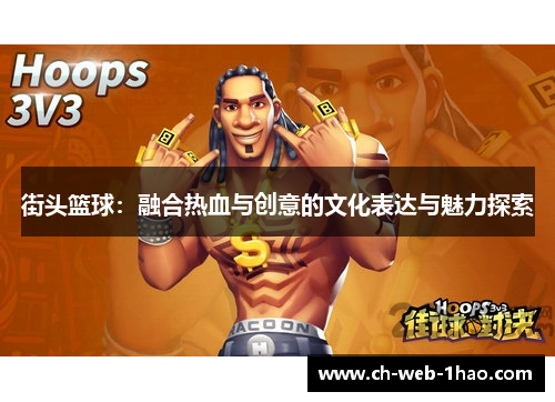 街头篮球:融合热血与创意的文化表达与魅力探索 街头篮球:融合热血与创意的文化表达与魅力探索