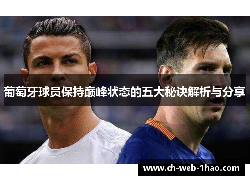 葡萄牙球员保持巅峰状态的五大秘诀解析与分享 葡萄牙球员保持巅峰状态的五大秘诀解析与分享