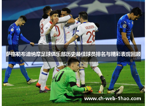 萨格勒布迪纳摩足球俱乐部历史最佳球员排名与精彩表现回顾 萨格勒布迪纳摩足球俱乐部历史最佳球员排名与精彩表现回顾