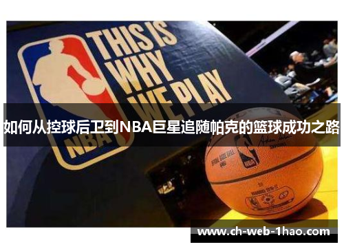 如何从控球后卫到NBA巨星追随帕克的篮球成功之路