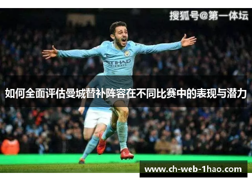如何全面评估曼城替补阵容在不同比赛中的表现与潜力 如何全面评估曼城替补阵容在不同比赛中的表现与潜力