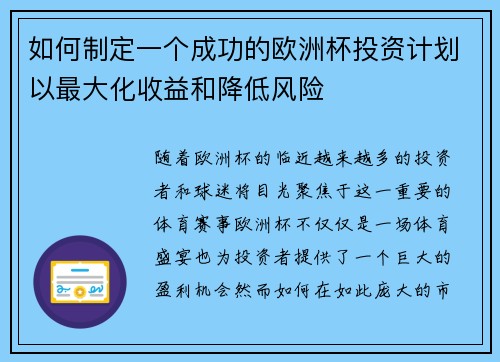 如何制定一个成功的欧洲杯投资计划以最大化收益和降低风险 如何制定一个成功的欧洲杯投资计划以最大化收益和降低风险
