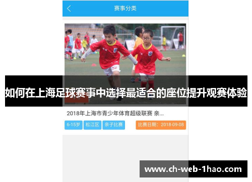 如何在上海足球赛事中选择最适合的座位提升观赛体验 如何在上海足球赛事中选择最适合的座位提升观赛体验