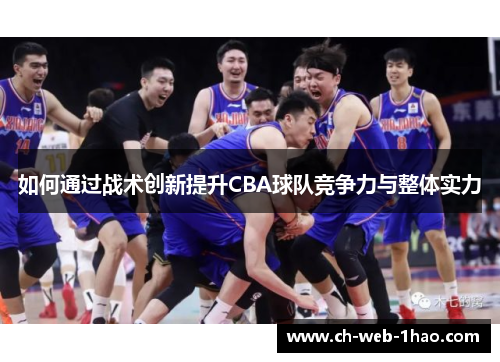 如何通过战术创新提升CBA球队竞争力与整体实力