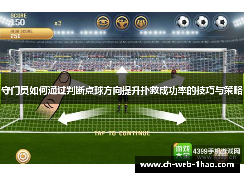 守门员如何通过判断点球方向提升扑救成功率的技巧与策略