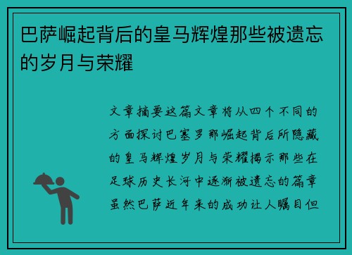 巴萨崛起背后的皇马辉煌那些被遗忘的岁月与荣耀