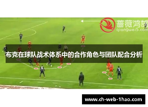 布克在球队战术体系中的合作角色与团队配合分析