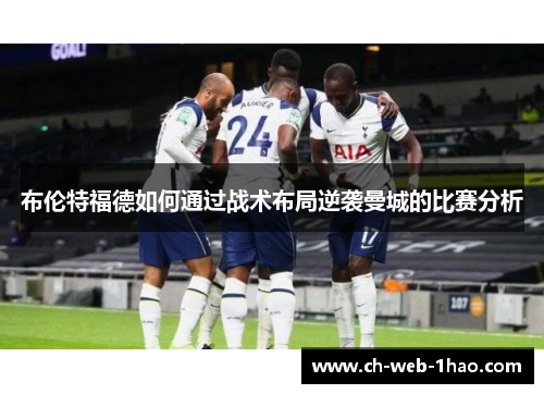 布伦特福德如何通过战术布局逆袭曼城的比赛分析