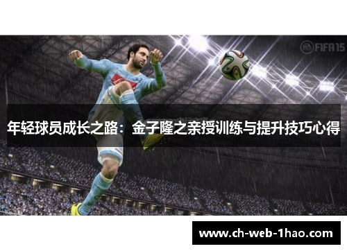 年轻球员成长之路：金子隆之亲授训练与提升技巧心得