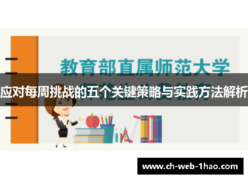 应对每周挑战的五个关键策略与实践方法解析