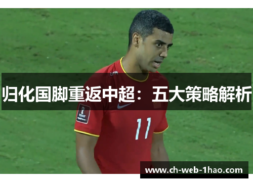 归化国脚重返中超：五大策略解析