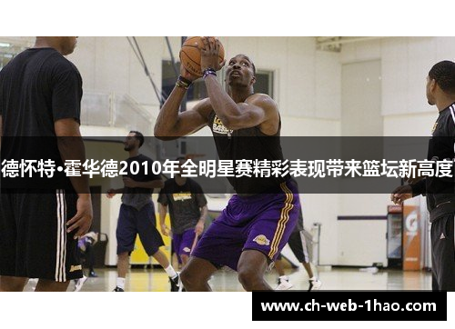 德怀特·霍华德2010年全明星赛精彩表现带来篮坛新高度 德怀特·霍华德2010年全明星赛精彩表现带来篮坛新高度