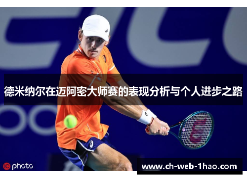 德米纳尔在迈阿密大师赛的表现分析与个人进步之路 德米纳尔在迈阿密大师赛的表现分析与个人进步之路
