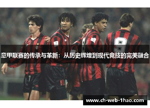 意甲联赛的传承与革新：从历史辉煌到现代竞技的完美融合