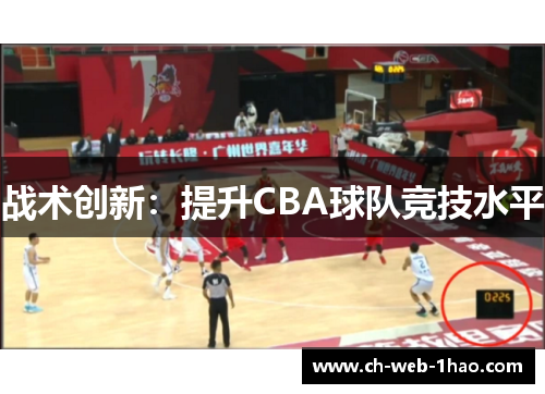 战术创新:提升CBA球队竞技水平 战术创新:提升CBA球队竞技水平