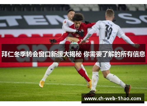 拜仁冬季转会窗口新援大揭秘 你需要了解的所有信息