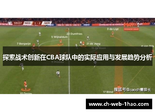 探索战术创新在CBA球队中的实际应用与发展趋势分析